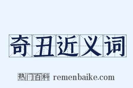 奇丑近义词是什么意思的图片